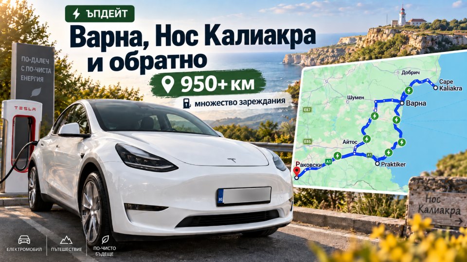 950+ км с Tesla-та: Пловдив → нос Калиакра и обратно